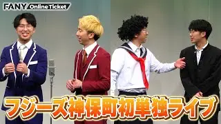 史上初？初単独で〇〇からお祝いの花が届く！？【フジーズ神保町初単独ライブ「ふじむらげ！」】