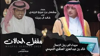 خالد ال بريك & مهداء الى خالد بن عبدالعزيز العنقري  - يثور الحنين وذكريات الغرام اعلوم 2023 حصرياً