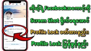 ကိုယ့်ရဲ့ Facebookအကောင့်ကို Screen Shotရိုက်မရအောင်၊ Profile Lock ခတ်နည်း၊ ပြန်ဖွင့်နည်း