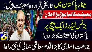Pakistan&rsquo;s Big Economic Turning Point! Historic Resolution & Leaders Unite at Minar-e-Pakistan