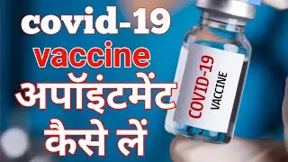 covid-19 vaccine appointment Kaise book kare। how to book covid-19 vaccine appointment