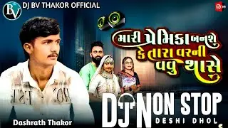 Dj Remix || મારી પ્રેમિકા બનશે કે તારા વરની વવુ થાસે Singer Dashrat Thakor New Song 2026