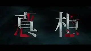 Malice Official Trailer | 恶意