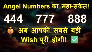💯444, 777, 888 दिखना शुरू? | Angel ने कहा - 24 घंटे में आपकी Wish पूरी होगी! 🔑 #universemagic