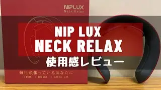 EMSネックマッサージャー【NIPLUX(ニップラックス) NECK RELAX】開封＆レビュー