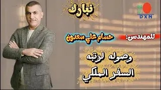 نبارك للمهندس الأستاذ حسام علي سعدون هذا الإنجاز الرائع،متمنين له دوام التوفيق والنجاح والتقدم 