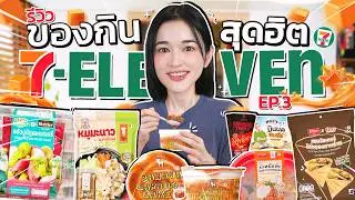 ของกินดัง 7-11 EP.3 | รวมของกินตัวฮิตมาใหม่ กำลังดังในโซเชียล ต้องลองให้ได้!