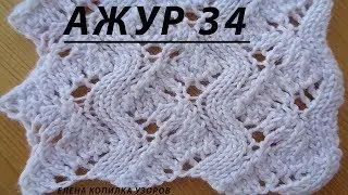 Ажурный узор спицами 35 Узор спицами Ажурный №34 схема и описание/Openwork pattern with spokes