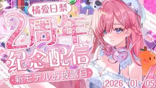 【慶賀Celebration】2週年快樂！★這次有小小的形象更新發佈啦！恭喜史萊姆再次長大啦！「橘 爱日梨Tachibana Aihiri」#降落歡迎  #vtuber #初見歓迎 #雜談 #降落歡迎