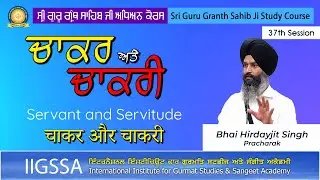 Chaakar Ate Chaakri || 37th Session || Sri Guru Granth Sahib Ji Study Course