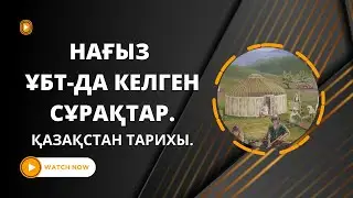 ГРАНТ ҰБТ-ДА КЕЛІП ЖАТЫРҒАН СҰРАҚТАРДЫ ТАЛДАУ. | ҚАЗАҚСТАН ТАРИХЫ. | 7-ШІ БӨЛІМ.
