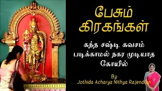 கந்த சஷ்டி கவசம் படிக்காமல் நகர முடியாத கோயில்.! | Epi - 661 | Pesum Grahangal | Nithya Rajendran