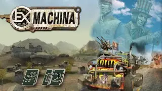 Ex Machina(2005 год)#12