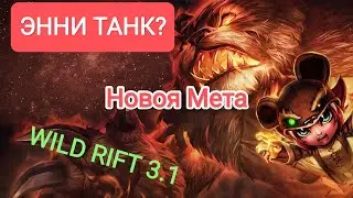WILD RIFT 3.1 Энни Танк?Новая Мета?Гайд и сборка.LOL Wild Rift