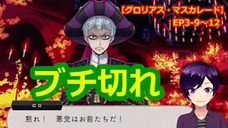 【ツイステ】ついに現れたロロ・フランムの本性【 #グロリアス・マスカレード 】 #ツイステ