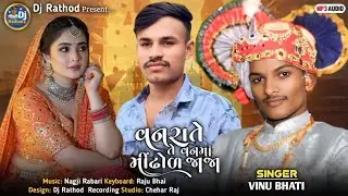 SINGER VINU BHATI વનરા તે વનમાં મીંઢોળ જાજા DJ RATHOD KING YOUTUBE CHANNEL NEW SONG 2026 R LOVERS 💕💕