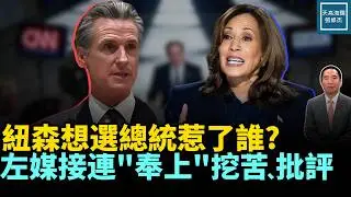 紐森想選總統惹了誰？左媒接連『奉上』挖苦、批評｜天高海闊 20260224｜#川普   #2028   #賀錦麗