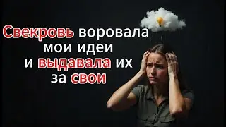 Украденные крылья: История невестки, которая восстала против свекрови