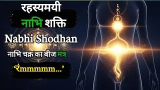 रहस्यमयी नाभि शक्ति | Instant Clarity & Energy Shift Explained