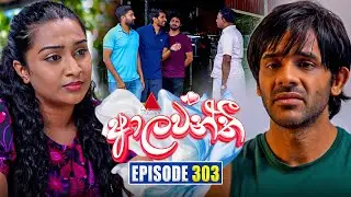 Aalawanthi (ආලවන්තී) | Episode 303 | 29th January 2026 | Sirasa TV