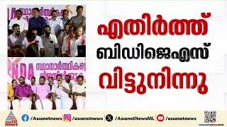 ആവശ്യപ്പെട്ട സീറ്റ് നൽകിയില്ല; BJP സ്ഥാനാർത്ഥി പ്രഖ്യാപനത്തിൽ നിന്നും വിട്ട് നിന്ന് BDJS