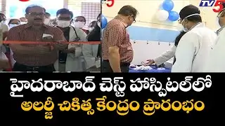 Hyderabad: DME Ramesh Reddy Inaugurated Allergy Clinic In Chest Hospital | TV5 News Digital