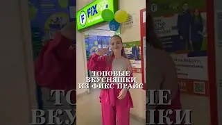 ТОПОВЫЕ ВКУСНЯШКИ ИЗ ФИКС ПРАЙС #pinterest #обзор #wildberries #косметика #тренды #скидки #топ #wb