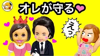 チャックが執事に!? アンナ姫のボディガードになるためにある試練を受ける★