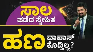 Money Lending in Kannada | How to Get Money Back from a Friend Legally in India? | C S Sudheer