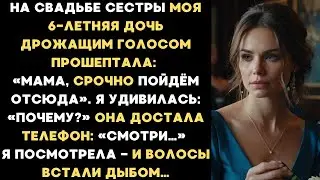 40-На свадьбе сестры моя 6-летняя дочь дрожащим голосом прошептала_ «Мама, срочно пойдём отсюда...»