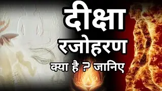 Diksha rajoharan Daan meaning/दीक्षा और रजोहरण दान अर्थ #motivation 