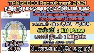 TANGEDCO Recruitment 2021 | Computer Operator Post | Tamil Education Jobs