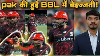 Pak की हुई BBL में बेइज्जत ! Rizwan हुये bbl se रिटायर्ड ! Latest cricket news ! #BBL #cricket #ipl