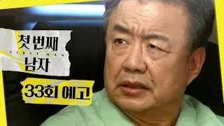 [첫 번째 남자 33회 예고] ＂뭐하고 다니는 거냐고!＂, MBC 260129 방송