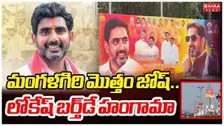 మంగళగిరి మొత్తం జోష్.. లోకేష్ బర్త్‌డే హంగామా | Nara Lokesh Birthday Celebrations In Mangalagiri