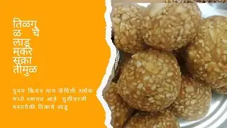 मस्तपैकी तिळाचे लाडू साधीसुधी सिंपल मस्तपैकी चुलीवरला पंधरा मिनिटात तयार होतं,,#पूनम किचन