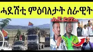 ሻዕብያ ናብ ትግራይ ከኣቱ ምድላዋት ፥ ብዛዕባ መስዋእቲ ተጋዳላይ ኮነሬል ወዲ ፈጠነ ዝወጸ ሓበሬታ ፥ ናብ ኤርትራ ምለሱና ዝበሉ ተጋሩ :ኣብ መንጎ ዘሎ ግጭት