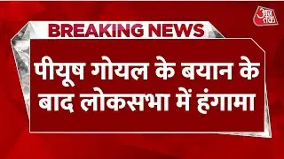 Breaking News: Lok Sabha में विपक्षी सांसदों की नारेबाजी | Piyush Goyal | Parliament Budget Session