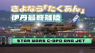 たくあん 伊丹最終離陸 (C-3PO ANA JET ) / 2026.01.07