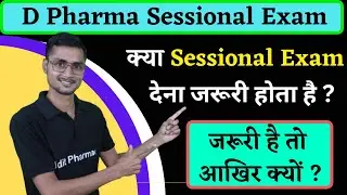 क्या Sessional Exam देना जरूरी होता है । Sessional Exam क्यों होता है । D Pharma Sessional Exam 2022