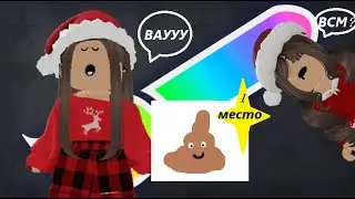 СПИД ДРАВ С АГНЕСС/ МОЁ ГГ ЗАНЯЛО 1 МЕСТО😱😱😱/ НАСТИКСОВА / РОБЛОКС