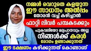 വെറുതെ കളയുന്ന ഈ ഒരു സാധനം തോരൻ വെച്ച് കഴിച്ചാൽ മതി നിങ്ങളുടെ ഫാറ്റി ലിവർപൂർണ്ണമായി മാറ്റിയെടുക്കാം