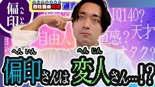 【四柱推命】偏印さんは変人さん…!?自分の〇〇を信じれば覚醒する天才奇才タイプです。【四柱推命攻略/通変星編/偏印】
