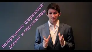 Возвращение Шараповой: допинг и перспективы