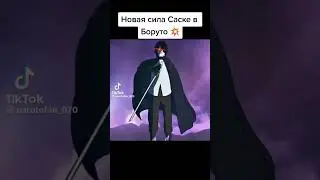 #наруто#боруто#аниме