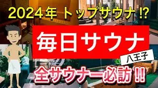 毎日サウナ八王子【東京おすすめサウナ】