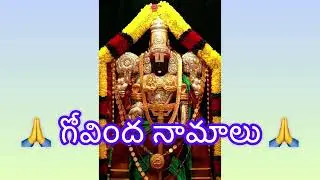 గోవింద నామాలు🙏 #GovindaNamalu#GovindaGovinda#SriVenkateswara#LordVenkateswara#Balaji#TirupatiBalaji