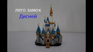 лего замок Дисней | lego disney castle | lego 40478