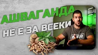 Защо Ашваганда Не Е За Всеки (включително и мен)