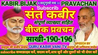 #सद्गुरु#कबीर#बीजक#प्रवचन#साखी- 190,196 #guru#अभिलाष#साहेब#धार्मिक katha#motivation#bijak#satsang#ai